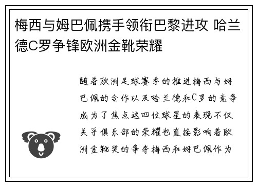 梅西与姆巴佩携手领衔巴黎进攻 哈兰德C罗争锋欧洲金靴荣耀