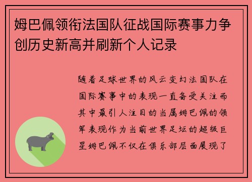 姆巴佩领衔法国队征战国际赛事力争创历史新高并刷新个人记录