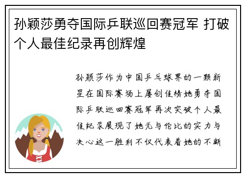 孙颖莎勇夺国际乒联巡回赛冠军 打破个人最佳纪录再创辉煌