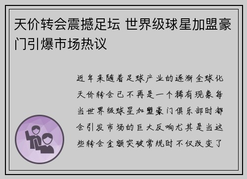 天价转会震撼足坛 世界级球星加盟豪门引爆市场热议