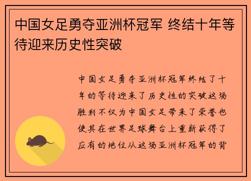 中国女足勇夺亚洲杯冠军 终结十年等待迎来历史性突破