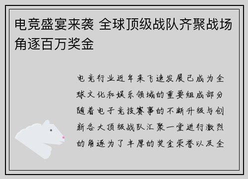 电竞盛宴来袭 全球顶级战队齐聚战场角逐百万奖金
