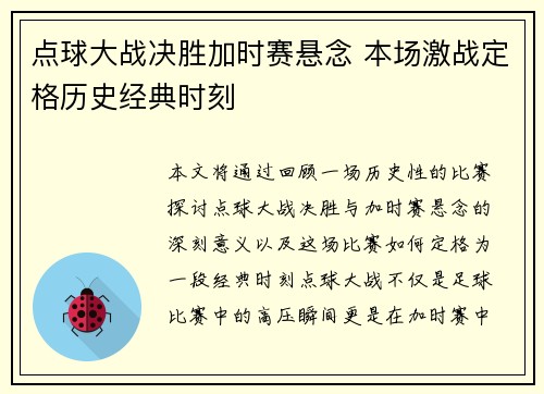 点球大战决胜加时赛悬念 本场激战定格历史经典时刻