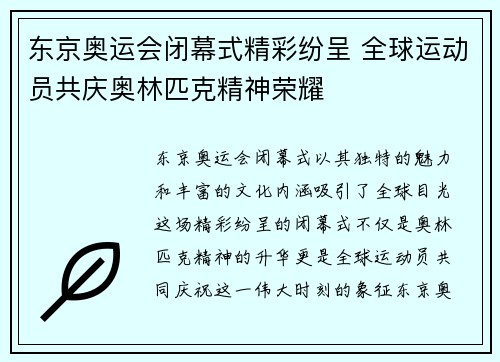 东京奥运会闭幕式精彩纷呈 全球运动员共庆奥林匹克精神荣耀