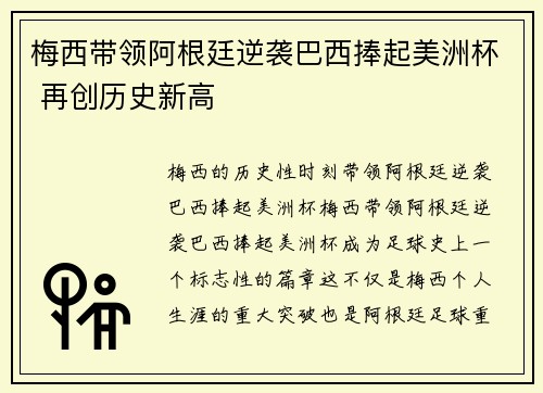 梅西带领阿根廷逆袭巴西捧起美洲杯 再创历史新高