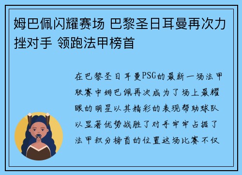 姆巴佩闪耀赛场 巴黎圣日耳曼再次力挫对手 领跑法甲榜首
