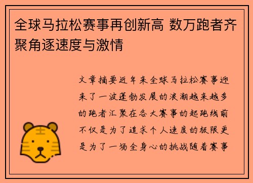 全球马拉松赛事再创新高 数万跑者齐聚角逐速度与激情