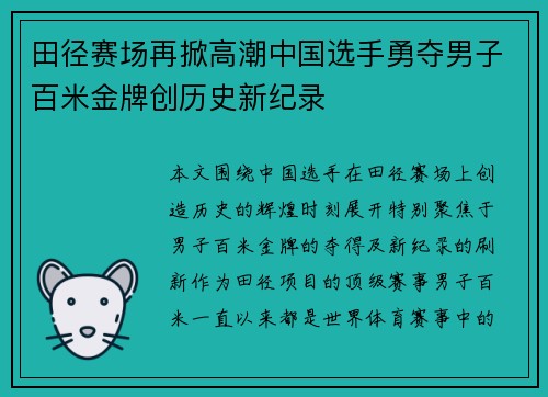 田径赛场再掀高潮中国选手勇夺男子百米金牌创历史新纪录