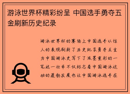 游泳世界杯精彩纷呈 中国选手勇夺五金刷新历史纪录