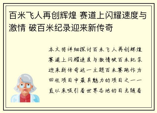百米飞人再创辉煌 赛道上闪耀速度与激情 破百米纪录迎来新传奇