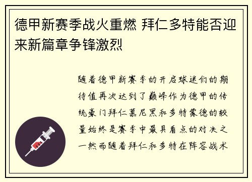 德甲新赛季战火重燃 拜仁多特能否迎来新篇章争锋激烈