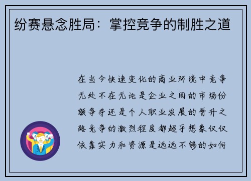 纷赛悬念胜局：掌控竞争的制胜之道