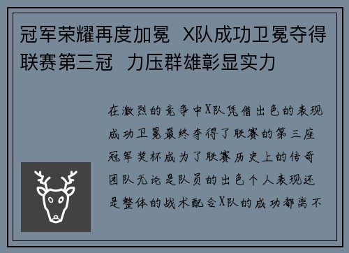 冠军荣耀再度加冕  X队成功卫冕夺得联赛第三冠  力压群雄彰显实力