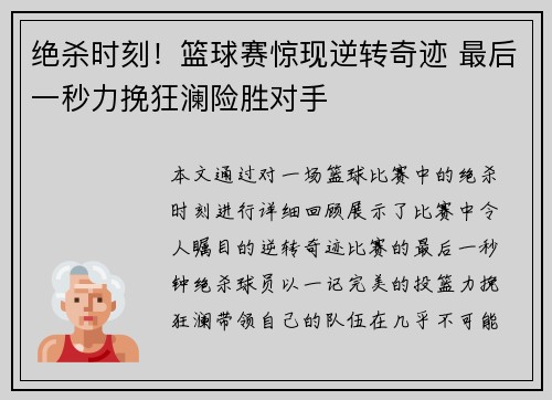 绝杀时刻！篮球赛惊现逆转奇迹 最后一秒力挽狂澜险胜对手