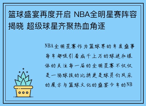 篮球盛宴再度开启 NBA全明星赛阵容揭晓 超级球星齐聚热血角逐