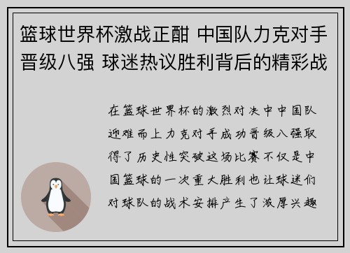 篮球世界杯激战正酣 中国队力克对手晋级八强 球迷热议胜利背后的精彩战术