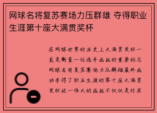 网球名将复苏赛场力压群雄 夺得职业生涯第十座大满贯奖杯