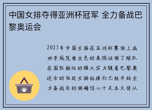 中国女排夺得亚洲杯冠军 全力备战巴黎奥运会
