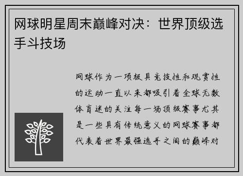 网球明星周末巅峰对决：世界顶级选手斗技场