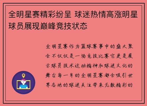 全明星赛精彩纷呈 球迷热情高涨明星球员展现巅峰竞技状态