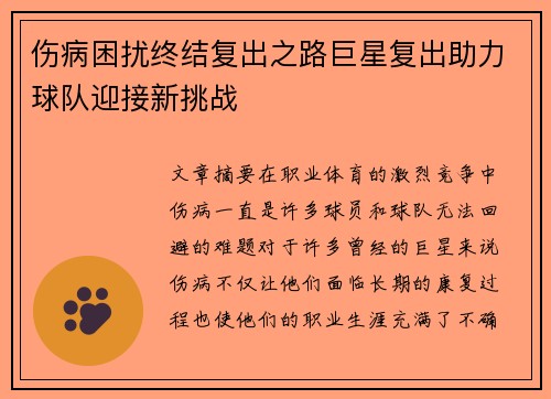 伤病困扰终结复出之路巨星复出助力球队迎接新挑战