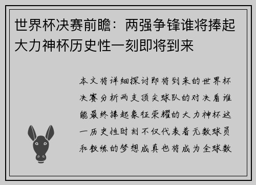 世界杯决赛前瞻：两强争锋谁将捧起大力神杯历史性一刻即将到来