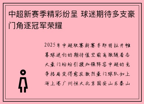 中超新赛季精彩纷呈 球迷期待多支豪门角逐冠军荣耀