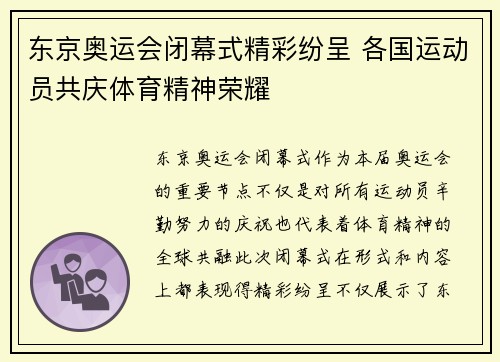 东京奥运会闭幕式精彩纷呈 各国运动员共庆体育精神荣耀