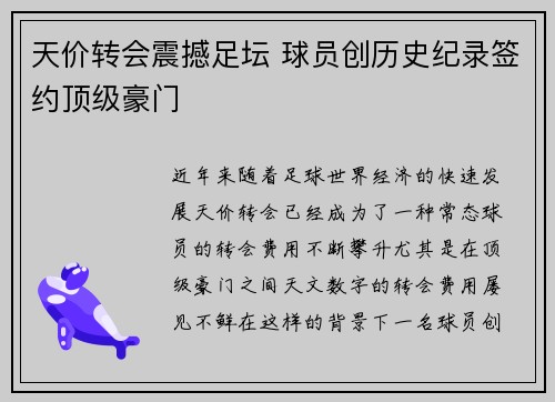 天价转会震撼足坛 球员创历史纪录签约顶级豪门