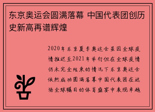 东京奥运会圆满落幕 中国代表团创历史新高再谱辉煌