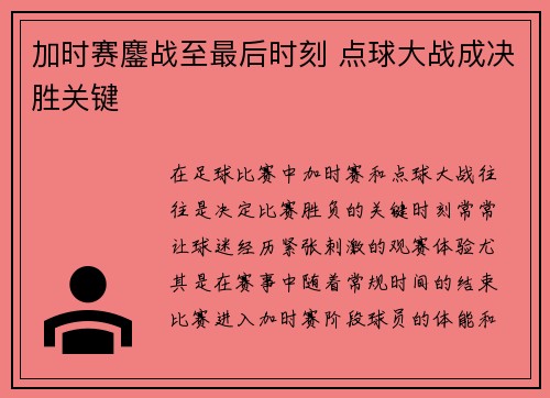 加时赛鏖战至最后时刻 点球大战成决胜关键 