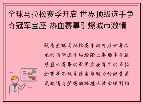 全球马拉松赛季开启 世界顶级选手争夺冠军宝座 热血赛事引爆城市激情