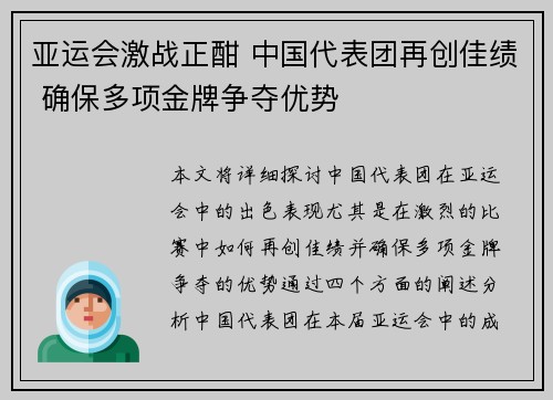 亚运会激战正酣 中国代表团再创佳绩 确保多项金牌争夺优势