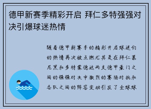 德甲新赛季精彩开启 拜仁多特强强对决引爆球迷热情