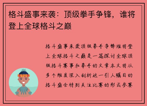 格斗盛事来袭：顶级拳手争锋，谁将登上全球格斗之巅