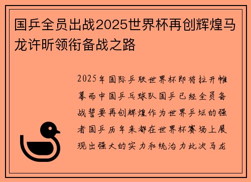 国乒全员出战2025世界杯再创辉煌马龙许昕领衔备战之路