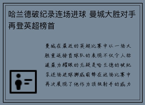 哈兰德破纪录连场进球 曼城大胜对手再登英超榜首