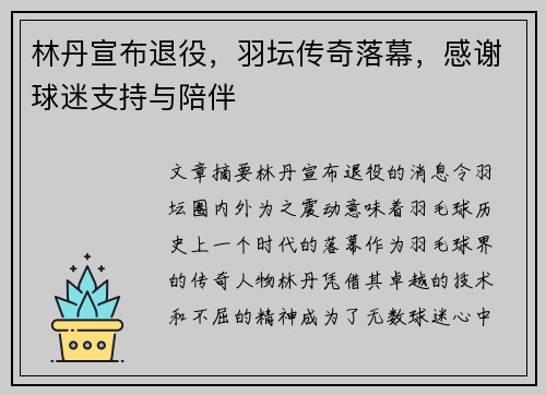 林丹宣布退役，羽坛传奇落幕，感谢球迷支持与陪伴
