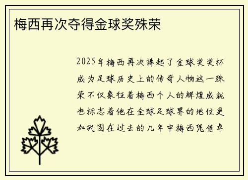 梅西再次夺得金球奖殊荣