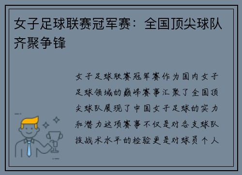 女子足球联赛冠军赛：全国顶尖球队齐聚争锋