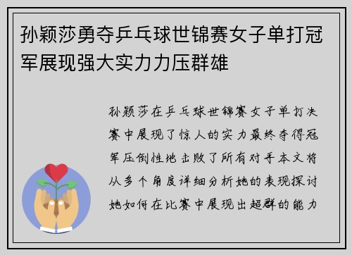 孙颖莎勇夺乒乓球世锦赛女子单打冠军展现强大实力力压群雄
