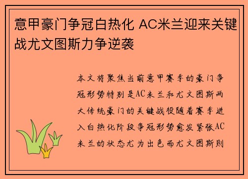 意甲豪门争冠白热化 AC米兰迎来关键战尤文图斯力争逆袭