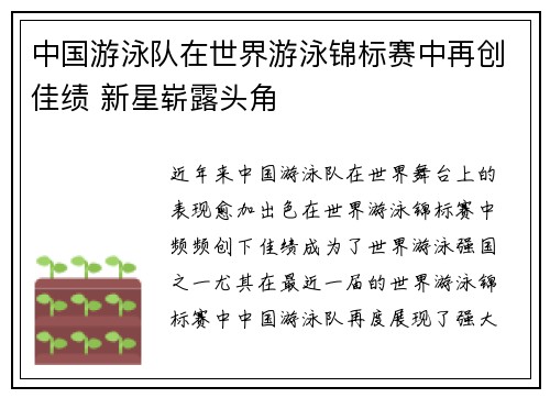 中国游泳队在世界游泳锦标赛中再创佳绩 新星崭露头角