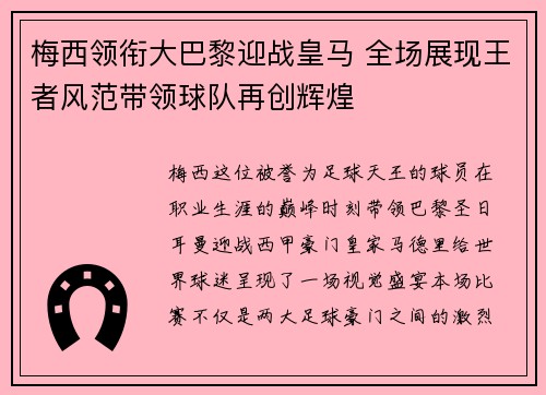 梅西领衔大巴黎迎战皇马 全场展现王者风范带领球队再创辉煌