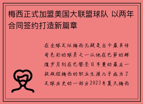梅西正式加盟美国大联盟球队 以两年合同签约打造新篇章