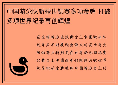 中国游泳队斩获世锦赛多项金牌 打破多项世界纪录再创辉煌