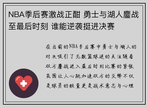 NBA季后赛激战正酣 勇士与湖人鏖战至最后时刻 谁能逆袭挺进决赛