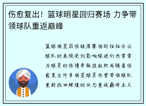 伤愈复出！篮球明星回归赛场 力争带领球队重返巅峰