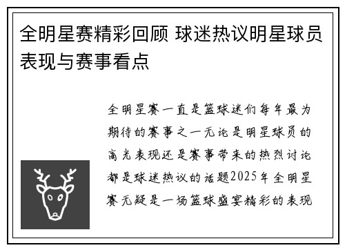 全明星赛精彩回顾 球迷热议明星球员表现与赛事看点