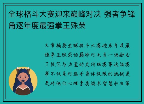 全球格斗大赛迎来巅峰对决 强者争锋角逐年度最强拳王殊荣